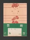 禁断 ＜角川文庫＞