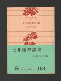 土井晩翠詩集 ＜角川文庫＞