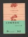 土井晩翠詩集 ＜角川文庫＞