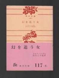 幻を追う女 ＜角川文庫＞
