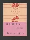 幻を追う女 ＜角川文庫＞