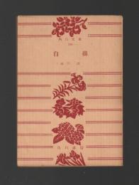 白猫　＜角川文庫＞