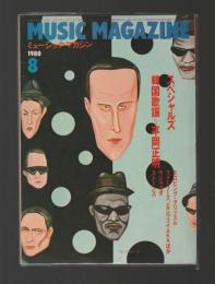 ミュージック・マガジン　1980年8月号／韓国歌謡=平岡正明、スペシャルズ、ウシャコダ