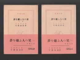 夢を嫌ふ人の星　上下巻 ＜新潮文庫＞