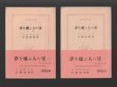 夢を嫌ふ人の星　上下巻 ＜新潮文庫＞