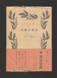 田園交響樂 ＜近代文庫＞