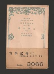 古事記伝（二）　本居宣長全集 第一巻 ＜改造文庫＞