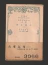 古事記伝（二）　本居宣長全集 第一巻 ＜改造文庫＞