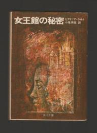 女王館の秘密 ＜角川文庫＞