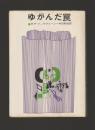 ゆがんだ罠 ＜創元推理文庫＞
