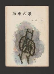 荷車の歌 ＜角川文庫＞