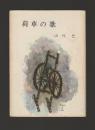 荷車の歌 ＜角川文庫＞