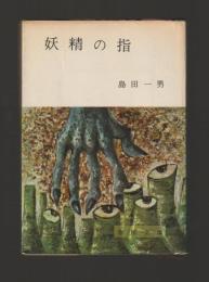 妖精の指 ＜春陽文庫＞