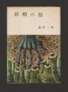 妖精の指 ＜春陽文庫＞