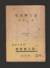 股旅新八景（一） ＜新小説文庫＞