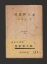 股旅新八景（一） ＜新小説文庫＞
