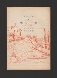 ゴーリキイ短篇集　秋の一夜 他六篇 ＜近代文庫＞
