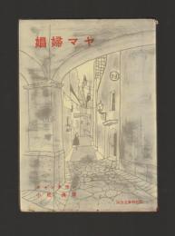 娼婦マヤ ＜河出文庫＞ 特装版