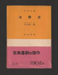 女學者 ＜市民文庫＞