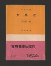 女學者 ＜市民文庫＞