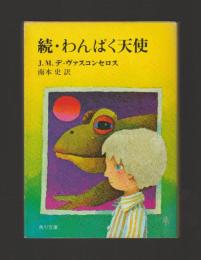 続・わんぱく天使 ＜角川文庫＞