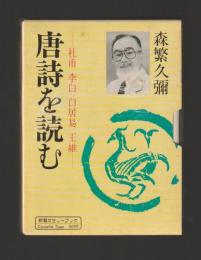 唐詩を読む　杜甫・李白・白居易・王維 ＜新潮カセットブック＞