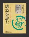 唐詩を読む　杜甫・李白・白居易・王維 ＜新潮カセットブック＞