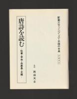唐詩を読む　杜甫・李白・白居易・王維 ＜新潮カセットブック＞