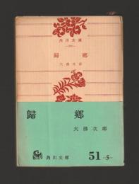 帰郷 ＜角川文庫＞