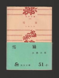 雪崩 ＜角川文庫＞
