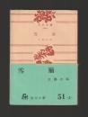 雪崩 ＜角川文庫＞