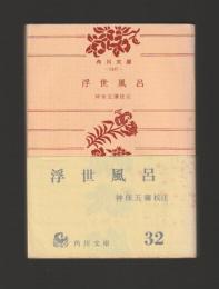 浮世風呂 ＜角川文庫＞