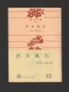 浮世風呂 ＜角川文庫＞