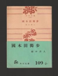 國木田獨歩 ＜角川文庫＞