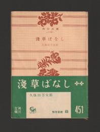 浅草ばなし ＜角川文庫＞