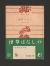 浅草ばなし ＜角川文庫＞