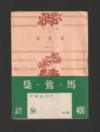 梟・鶯・馬　他二篇 ＜角川文庫＞