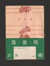 梟・鶯・馬　他二篇 ＜角川文庫＞