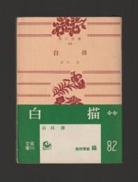 白描 ＜角川文庫＞ 旧版