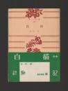 白描 ＜角川文庫＞ 旧版
