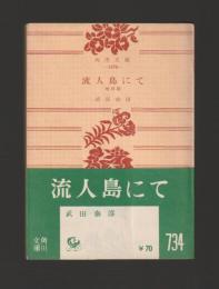 流人島にて　他四篇 ＜角川文庫＞
