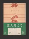 流人島にて　他四篇 ＜角川文庫＞
