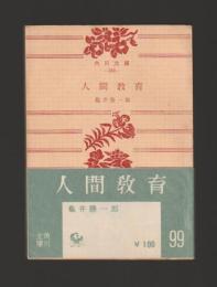 人間教育　＜角川文庫＞ カバーなし版