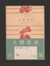 人間教育 <角川文庫> カバーなし版