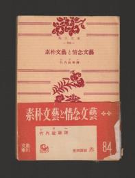 素朴文芸と情念文芸 ＜角川文庫＞