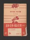 素朴文芸と情念文芸 ＜角川文庫＞