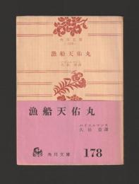 漁船天佑丸 ＜角川文庫＞
