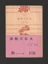 漁船天佑丸 ＜角川文庫＞