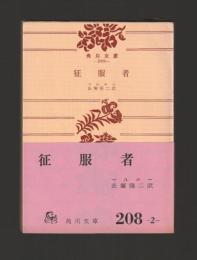 征服者 ＜角川文庫＞ カバーなし版