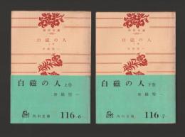 白磁の人　全２巻揃 ＜角川文庫＞